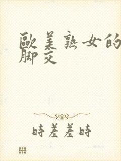 欧美熟女的丝袜脚交