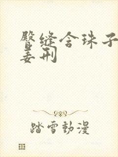 臀缝含珠子调教姜刑