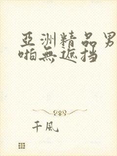 亚洲精品男女啪啪无遮挡