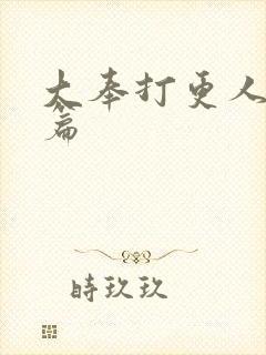 大奉打更人番外篇