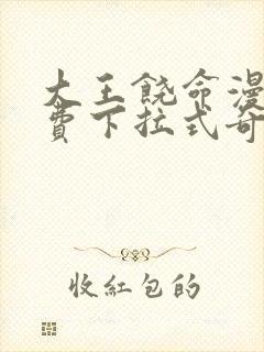 大王饶命漫画免费下拉式奇妙漫画封面