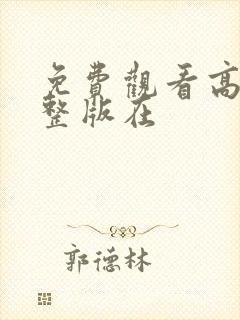 免费观看高清完整版在