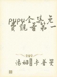 pupu全集免费观看第一季动漫