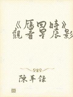 《雁回时》在线观看星辰影院