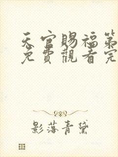 天官赐福第二季免费观看完整版高清