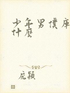 少年男仆库洛讲什么封面