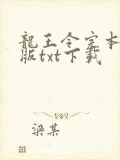 龙王令完本精校版txt下载