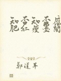 知否知否应是绿肥红瘦墨兰出嫁第几集