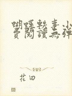 蝴蝶轶事小说免费阅读无弹窗笔趣阁