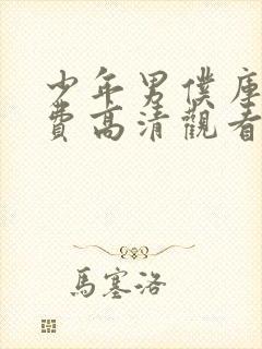 少年男仆库洛免费高清观看动漫