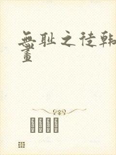 无耻之徒韩漫漫画