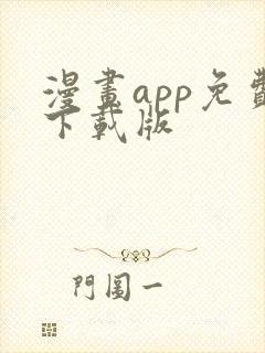 漫画app免费下载版封面