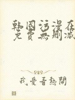 韩国污漫在线看免费无删减封面