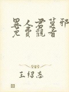 异人君莫邪全集免费观看