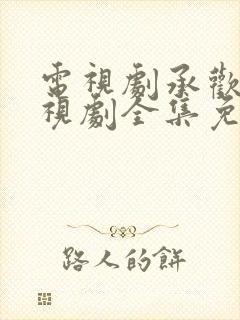 电视剧承欢记电视剧全集免费观看