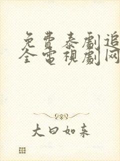 免费泰剧追剧大全电视剧网站