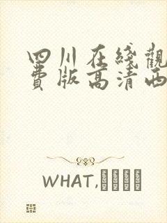 四川在线观看免费版高清西瓜