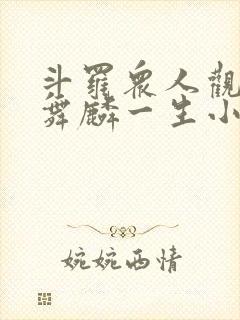 斗罗众人观影唐舞麟一生小说