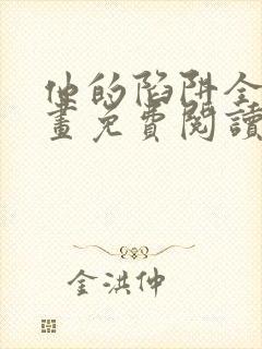 他的陷阱全集漫画免费阅读