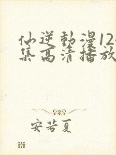 仙逆动漫124集高清播放