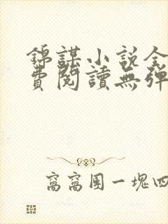 锦谋小说全文免费阅读无弹窗