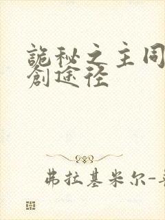 诡秘之主同人自创途径