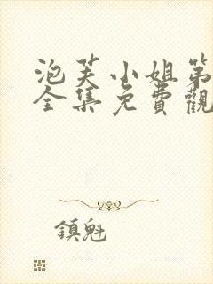 泡芙小姐第三季全集免费观看封面