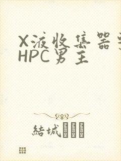 X液收集器系统HPC男主
