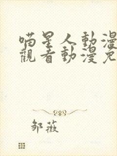 喵星人动漫在线观看动漫免费樱花动漫