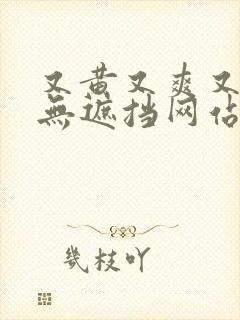 又黄又爽又高潮无遮挡网站