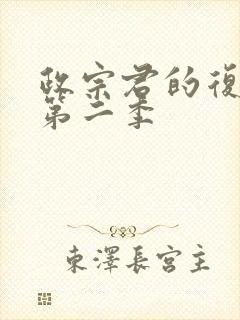 政宗君的复仇 第二季