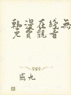 韩漫在线无删减免费观看