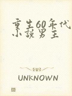 重生60年代的小说男主封面