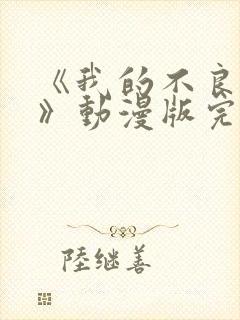 《我的不良义姐》动漫版完整在线观