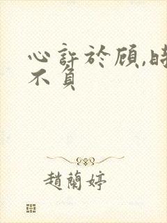 心许于顾,时光不负