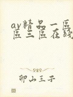 av精品一区二区三区在线