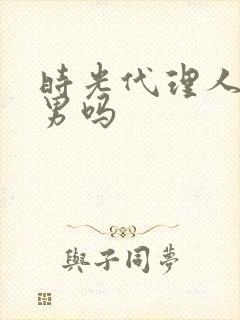 时光代理人是男男吗