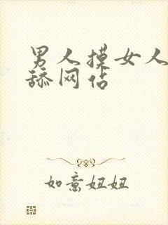 男人摸女人下体舔网站