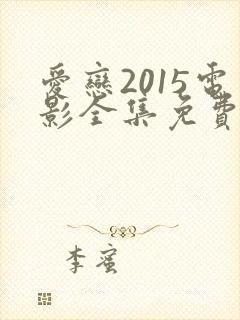 爱恋2015电影全集免费播放在线看