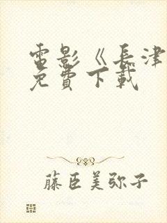 电影《长津湖》免费下载