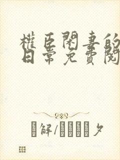 权臣闲妻的佛系日常免费阅读全文