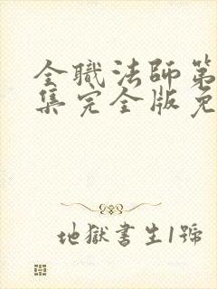 全职法师第季6集完全版免费观看