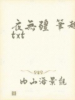 夜无疆 笔趣阁txt