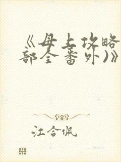 《母上攻略(5部全番外)》小说