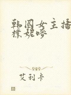 韩国女主播bj朴妮唛