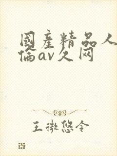 国产精品人妻人伦av久网