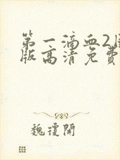 第一滴血2国语版高清免费观看