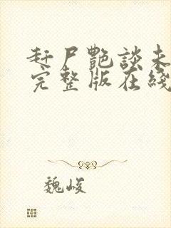 赶尸艳谈未删减完整版在线观看