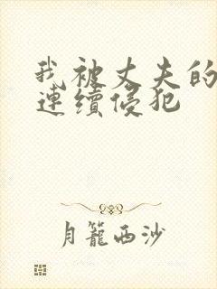 我被丈夫的上司连续侵犯封面