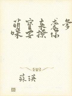 萌宝来袭爹地妈咪要撩你封面